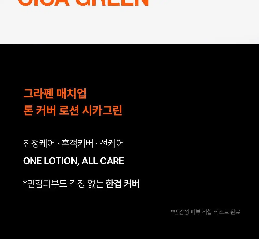 [민감성/자연스러운] 그라펜 매치업 톤 커버 로션 시카그린 샌드 50ml 단품/기획 상세페이지 4